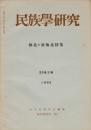 民族學研究　29巻3号 極北・亜極北特集
アイヌの農耕文化の起源
熊の頭蓋の儀礼的掲載
ブリヤート口承伝承ゲゼル物語にあらわれた2つの文化層
ほか

目次画像あり