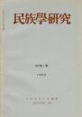 民族學研究　30巻1号
論文
・パーリア族（インド半島北部焼畑農耕民）の焼畑耕地とその造成技術
・トダ族のＧｒｅｅｎ Ｆｕｎｅｒａｌ
資料と通信
・アイヌ語病名資料 和田文次郎遺稿 2
ほか

目次画像あり