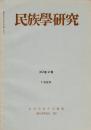 民族學研究　30巻2号
論文
・社会進化論の新しい展開
資料と通信
・古代タイ人の宇宙観
・ハラッパ文化後期および後ハラッパ文化の諸問題
ほか

目次画像あり