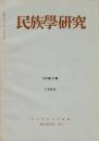 民族學研究　30巻4号 特集 日本民族文化の起源
論文
・日本民族＝文化起源論の現段階
・形質人類学から観た日本人の起源の問題
・シナ海諸地域と先史日本文化
・言語学的に見た日本文化の起源
・華南地域栽培民文化複合から見た我が国の畑作儀礼と田の神信仰
ほか

目次画像あり