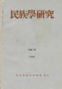 民族學研究　31巻1号
論文
・婚出婦人の死をめぐる若干の社会学的問題
・チベット族の一夫多妻
資料と通信
・続・千葉の田下駄
・京都大学アフリカ学術調査中間報告
書評
・『稲作儀礼の類型的研究』
ほか

目次画像あり