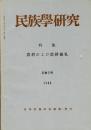 民族學研究　31巻2号 特集 農耕および農耕儀礼
論文
・日本民族＝文化起源論の現段階
・形質人類学から観た日本人の起源の問題
・シナ海諸地域と先史日本文化
・言語学的に見た日本文化の起源
・華南地域栽培民文化複合から見た我が国の畑作儀礼と田の神信仰
ほか

目次画像あり