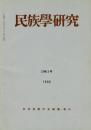 民族學研究　31巻3号
論文
・＜イハイ＞祭祀と日本の家族・親族 利島
・西サモアの村落
第4、5回研究大会報告書（オセアニア・東南アジア）
資料と通信
・ソビエト連邦におけるシベリア民族学的研究の現状
書評
・『南嶋入墨考』
・『アイヌの墓』
ほか

目次画像あり