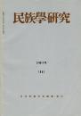 民族學研究　31巻4号
論文
・「はらから」考
・タイ華僑の同化過程
第4、5回研究大会報告要旨
資料と通信
・ヤクート族のクミス酒
ほか

目次画像あり