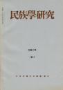 民族學研究　32巻2号
論文
・モンゴル親族組織覚書
・中部インド諸族における所有原理
・小離島社会の村落生活と変化 トカラ列島臥蛇島
第6回研究大会報告要旨（その1）
資料と通信
・三陸海村の親族組織 三陸村下甫嶺
ほか

目次画像あり