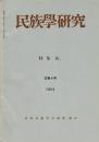 民族學研究　32巻4号 特集「山」
論文
・山と人間
・山と通婚圏
・山の信仰
・木地屋
・越後のマタギ
・日本の狩猟者による熊の葬送儀礼
・アイヌと山
・Magar族の文化変化と「山」
・山地民の平地民化における二類型 Thakali族とKaren族
ほか

目次画像あり