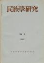 民族學研究　33巻1号
論文
・沖縄小離島村落における＜門中＞形成の動態 粟国島
・「世直し」と弥勒信仰
第7回研究大会報告要旨
資料と通信
・出雲調査短報
ほか

目次画像あり