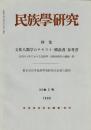 民族學研究　34巻2号 特集 文化人類学のテキスト・概説書・参考書
全国の大学における民族学・人類学関係の講義一覧
第8回日本民族学会研究大会報告要旨