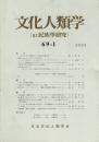 文化人類学 69-1