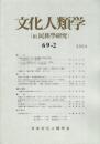 文化人類学 69-2