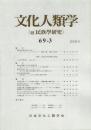 文化人類学 69-3
