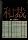 和裁 : 基礎と仕立て方