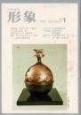 総合美術雑誌 形象 1（通巻55号）
