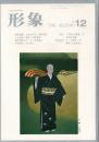 総合美術雑誌 形象 1977 12（通巻54号）