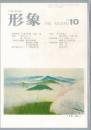 総合美術雑誌 形象 1977 10（通巻52号）