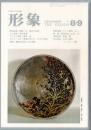 総合美術雑誌 形象 1977 8・9（通巻51号）