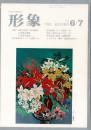 総合美術雑誌 形象 1977 6・7（通巻50号）