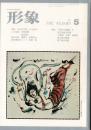 総合美術雑誌 形象 1977 5（通巻49号）