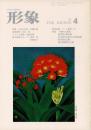 総合美術雑誌 形象 1977 4（通巻48号）