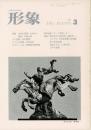 総合美術雑誌 形象 1977 3(通巻47号)