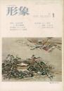総合美術雑誌 形象 1977 1（通巻46号）