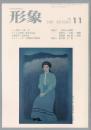 総合美術雑誌 形象 1976 11（通巻45号）