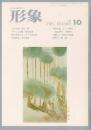 総合美術雑誌 形象 1976 10（通巻44号）