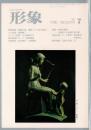 総合美術雑誌 形象 1976 7（通巻42号）