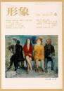 総合美術雑誌 形象 1976 6（通巻41号）