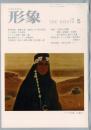 総合美術雑誌 形象 1976 5（通巻40号）