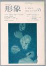 総合美術雑誌 形象 1976 2・3合併号（通巻38号）