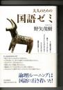 大人のための国語ゼミ