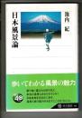 日本風景論