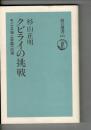 クビライの挑戦 : モンゴル海上帝国への道