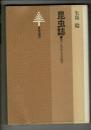 昆虫誌 : 光とはばたきの信号