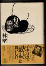 旬菜膳語
