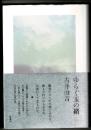 ゆらぐ玉の緒