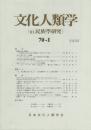 文化人類学 70-1