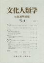 文化人類学 70-4