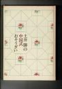 土井勝の中国式おそうざい