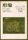 総合美術雑誌 形象 1975 12月号（通巻36号）