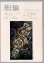 総合美術雑誌 形象 1975 11月号（通巻35号）