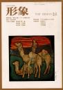 総合美術雑誌 形象 1975 10月号（通巻34号）