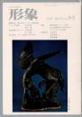 総合美術雑誌 形象 1975 8・9月号（通巻33号）