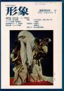 総合美術雑誌 形象 1975 7月号（通巻32号） 盛夏特別号