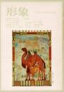 総合美術雑誌 形象 1975 6月号（通巻31号）