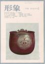 総合美術雑誌 形象 1975 8・9月号（通巻33号）