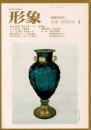 総合美術雑誌 形象 1975 4月号（通巻29号）陽春特別号