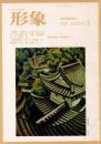 総合美術雑誌 形象 1975 1月号（通巻27号）新年特別号