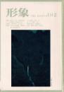 総合美術雑誌 形象 1974 11・12月号（通巻26号）